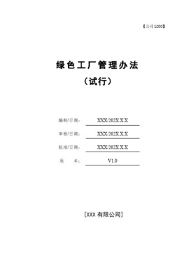 涂料行业绿色工厂与绿色产品认定管理办法编制指南